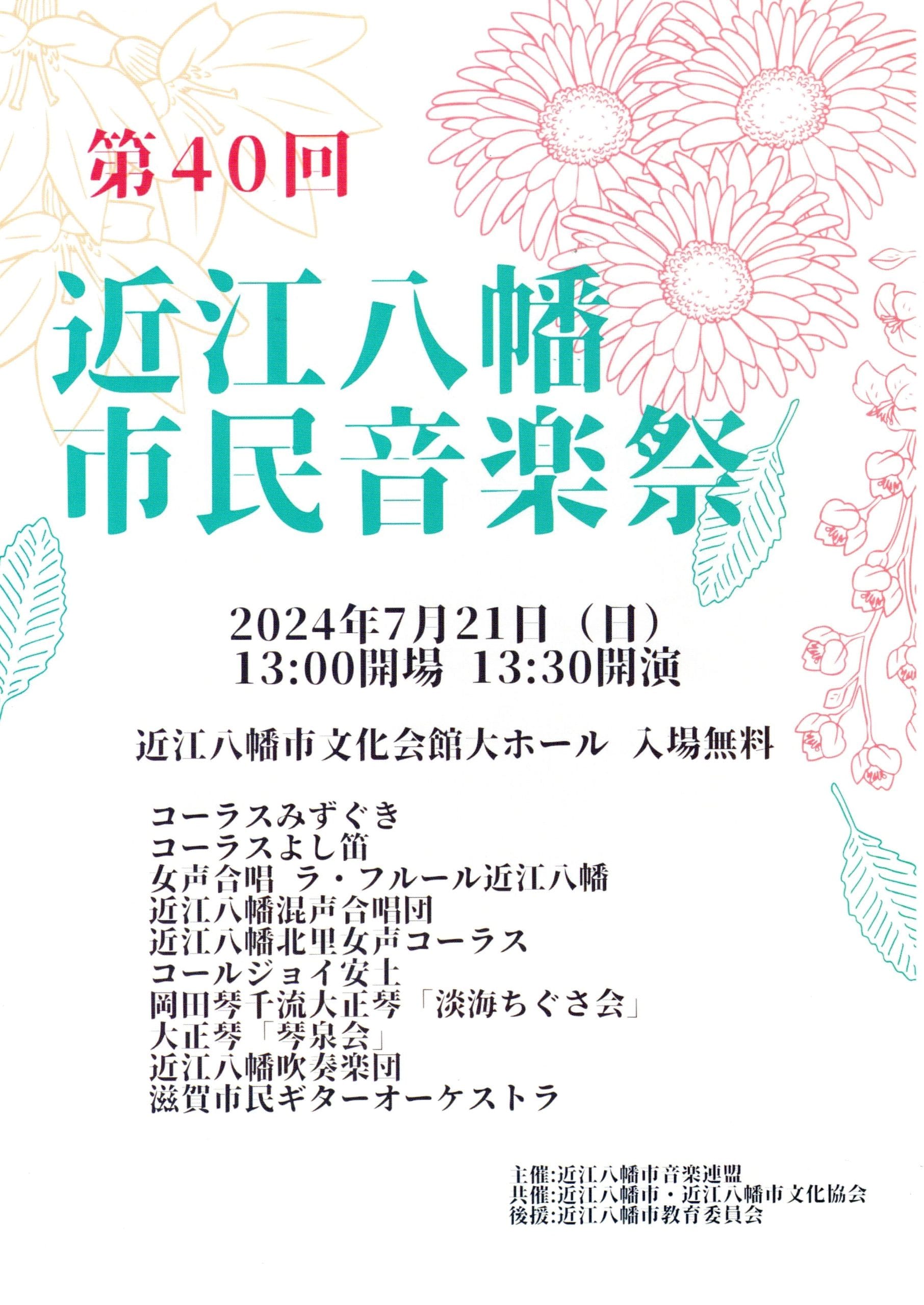 第40回近江八幡市民音楽祭