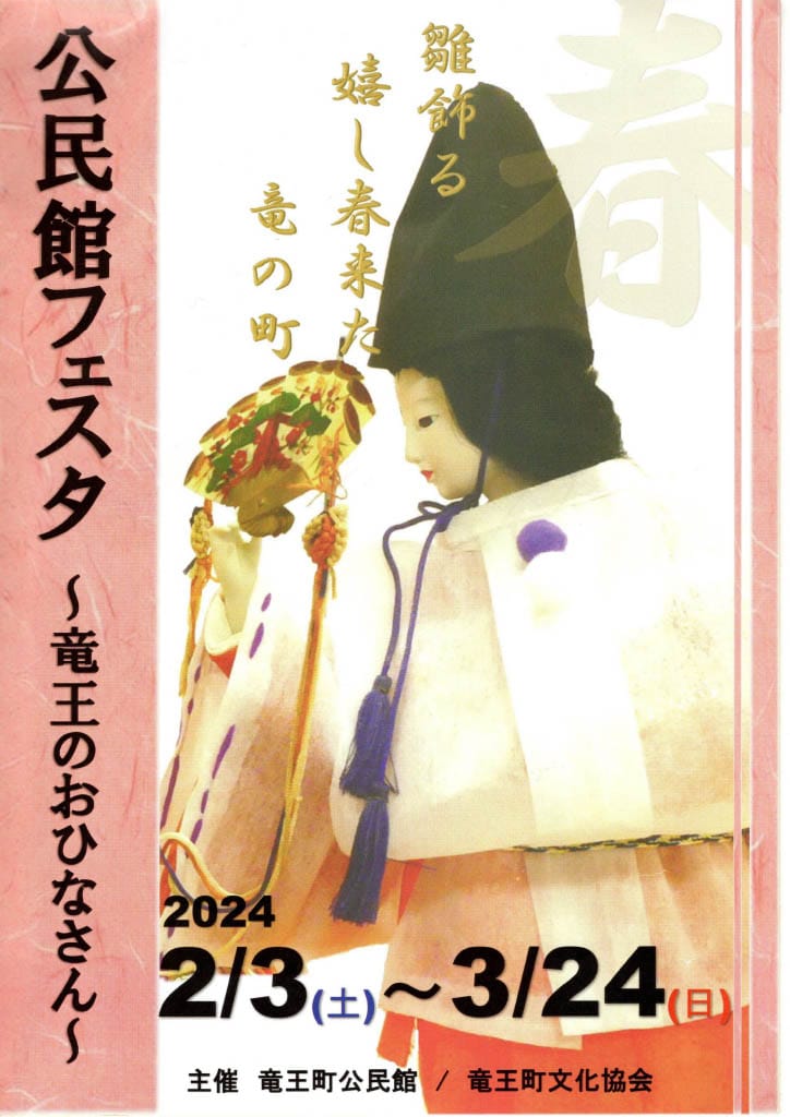 公民館フェスタ〜竜王のおひなさん〜