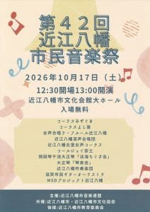 第42回近江八幡市民音楽祭