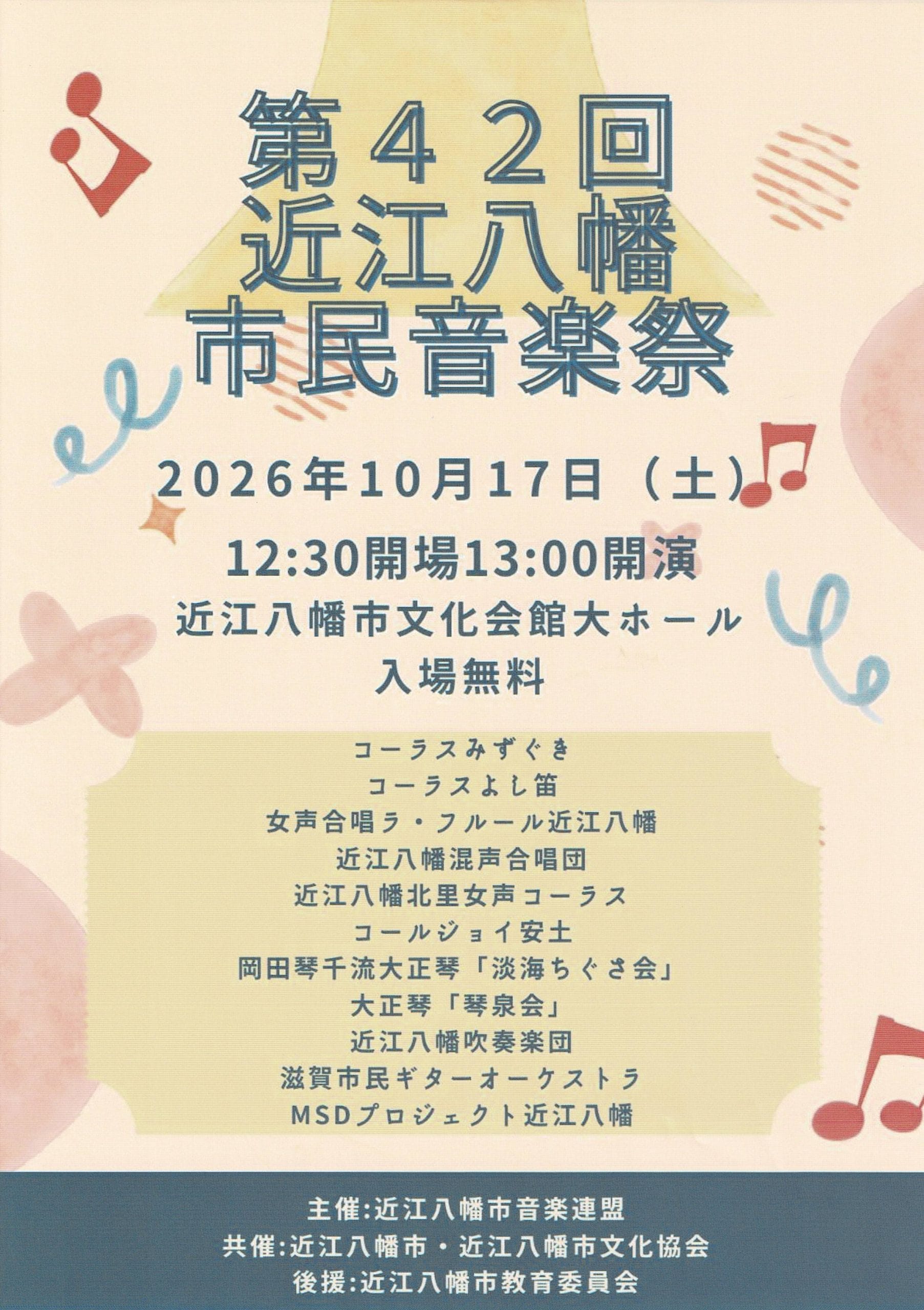 第42回近江八幡市民音楽祭