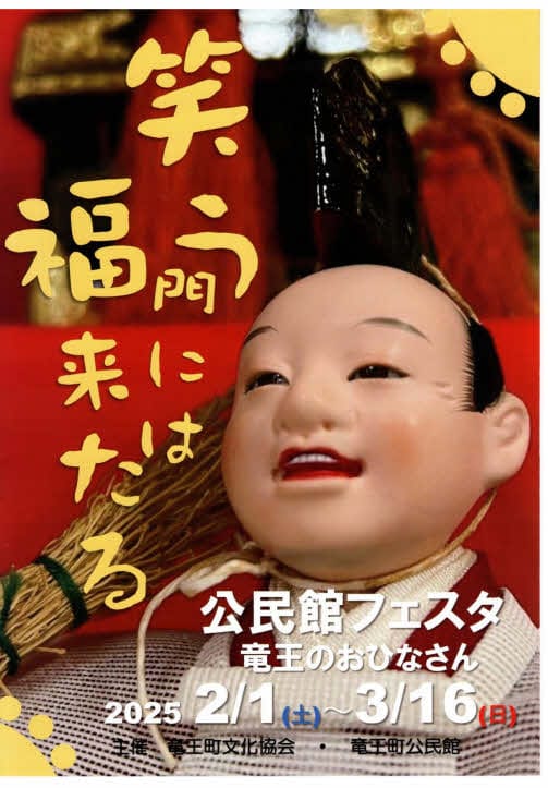 公民館フェスタ〜竜王のおひなさん〜