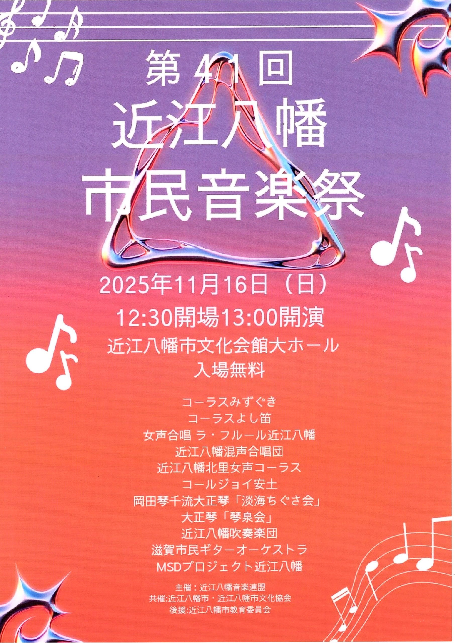第41回近江八幡市民音楽祭