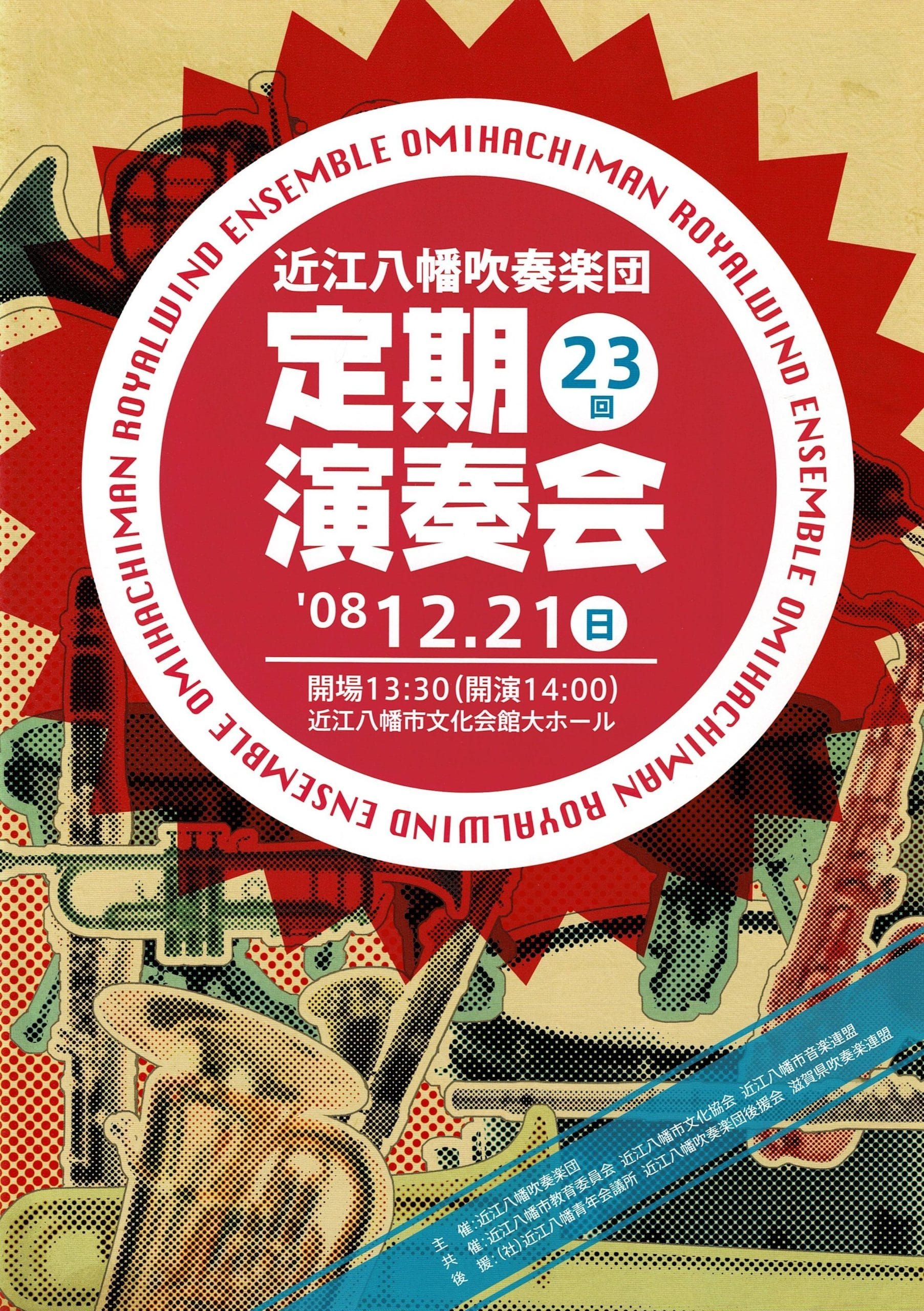 第23回定期演奏会