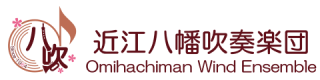 近江八幡吹奏楽団