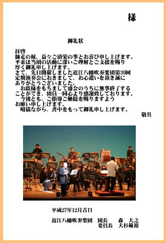 定演お礼状2015